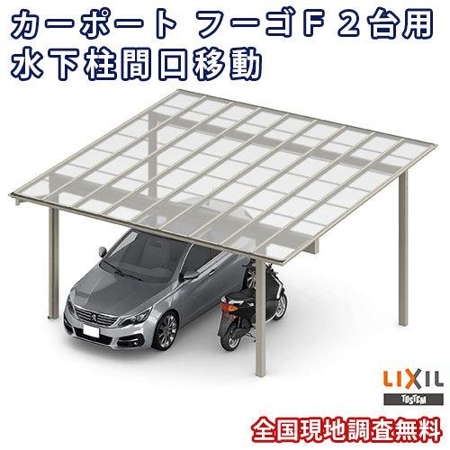 カーポート 2台駐車場 W6007×L5402 フーゴF 2台用 水下柱間口移動 60-54型 熱線遮断FRP板DRタイプ屋根材 リクシル LIXIL 車庫 ガレージ 本体