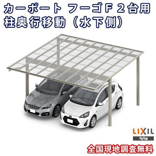 カーポート 2台駐車場 W6007×L5402 フーゴF 2台用 柱奥行移動(水下側)〜1650mm 60-54型 熱線遮断FRP板DRタイプ屋根材 リクシル LIXIL 車庫 ガレージ 本体