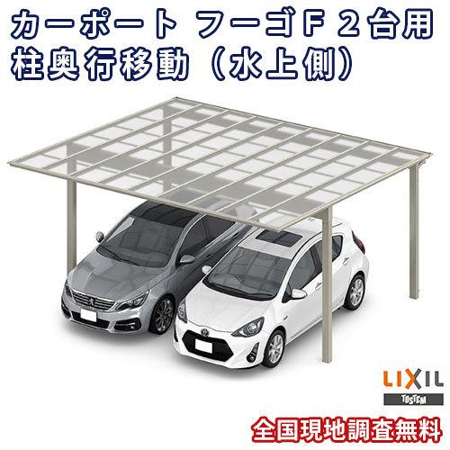 カーポート 2台駐車場 W4827×L5701 フーゴF 2台用 柱奥行移動(水上側)〜1800mm 48-57型 熱線吸収ポリカーボネート屋根材 リクシル LIXIL 車庫 ガレージ 本体
