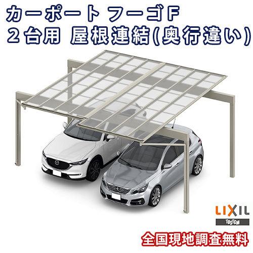 カーポート 2台駐車場 W7904(7792)×L5701 フーゴF 2台用 屋根連結(奥行違い) 24-54・54-57型 熱線遮断FRP板DRタイプ リクシル LIXIL 車庫 ガレージ 本体