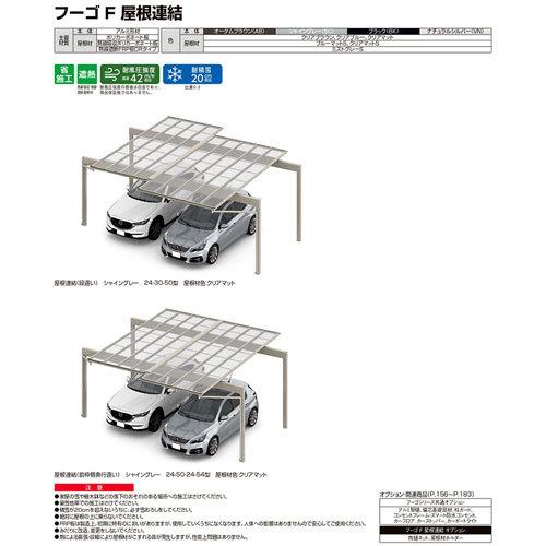カーポート 2台駐車場 W7904(7792)×L6401 フーゴF 2台用 屋根連結(段違い) 24-54-57型 熱線遮断FRP板DRタイプ リクシル LIXIL 車庫 ガレージ 本体_15