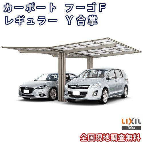 カーポート 2台駐車場 W5412×L5028 フーゴF 1台用 Y合掌 27/27-50型 熱線吸収ポリカーボネート屋根材 リクシル LIXIL 車庫 ガレージ 本体 旧レギュラー