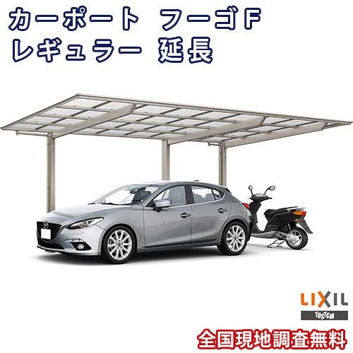 カーポート 1台+二輪車用 W2692×L6842 フーゴF 1台用 延長 27-54/14型 熱線遮断FRP板DRタイプ屋根材 リクシル LIXIL 車庫 ガレージ 本体 旧レギュラー