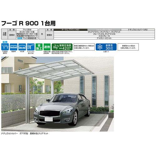 カーポート 2台駐車場 W5400×L5028 フーゴF900 1台用 M合掌 27・27-50型 熱線遮断FRP板DRタイプ リクシル LIXIL 車庫 ガレージ 本体_15