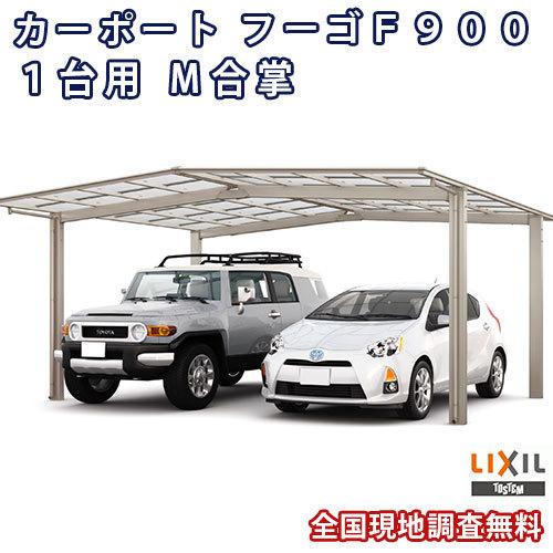 カーポート 2台駐車場 W5101×L5028 フーゴF900 1台用 M合掌 24・27-50型 熱線吸収ポリカーボネート屋根材 リクシル LIXIL 車庫 ガレージ 本体