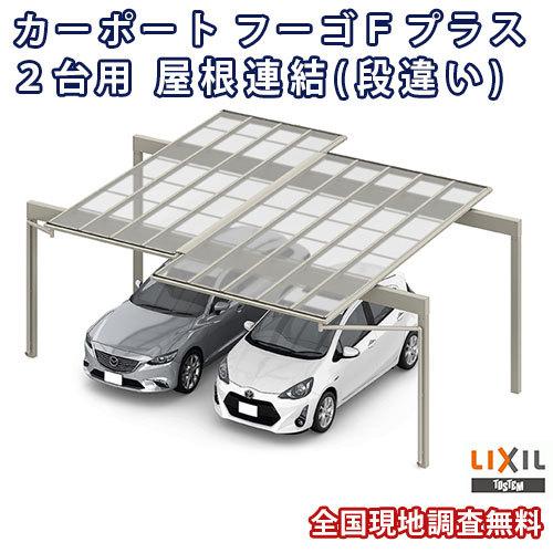 カーポート 2台駐車場 W7316(7792)×L6124 フーゴFプラス 2台用 屋根連結(段違い) 24-48-54型 熱線遮断FRP板DRタイプ リクシル LIXIL 車庫 ガレージ 本体