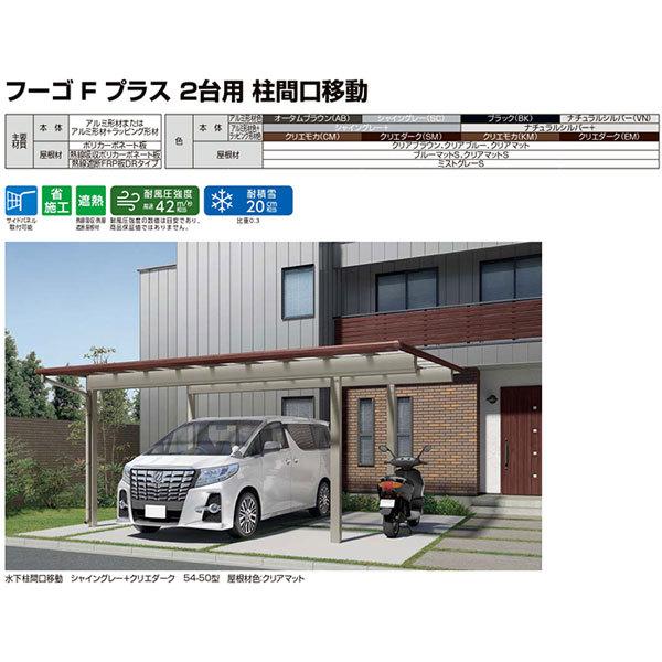 カーポート 2台駐車場 W5419×L5024 フーゴFプラス 2台用 水下柱間口移動 54-50型 熱線遮断FRP板DRタイプ屋根材 リクシル LIXIL 車庫 ガレージ 本体