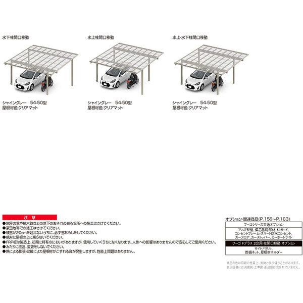 カーポート 2台駐車場 W5419×L5024 フーゴFプラス 2台用 水下柱間口移動 54-50型 熱線遮断FRP板DRタイプ屋根材 リクシル LIXIL 車庫 ガレージ 本体