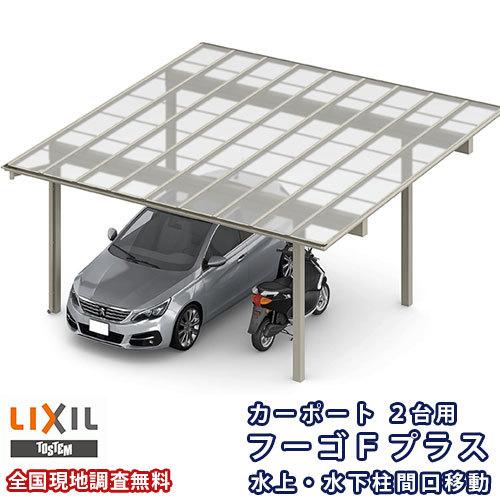 カーポート 2台駐車場 W5419×L5424 フーゴFプラス 2台用 水上・水下柱間口移動 54-54型 熱線遮断FRP板DRタイプ屋根材 リクシル LIXIL 車庫 ガレージ 本体