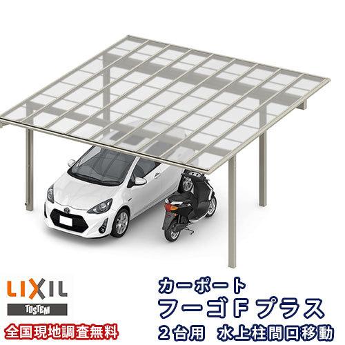 カーポート 2台駐車場 W5419×L5723 フーゴFプラス 2台用 水上