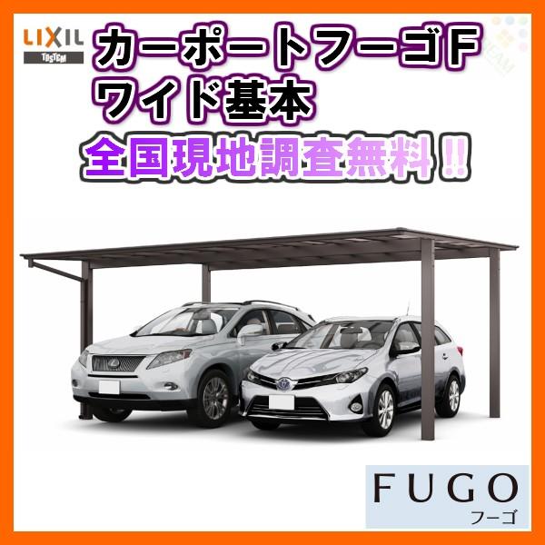 正規品直輸入 カーポート 2台駐車場 リクシル フーゴf 2台用 基本 48 57型 W47 L5701 ポリカーボネート屋根材 車庫 ガレージ 本体 旧フーゴfワイド 12月スーパーsale