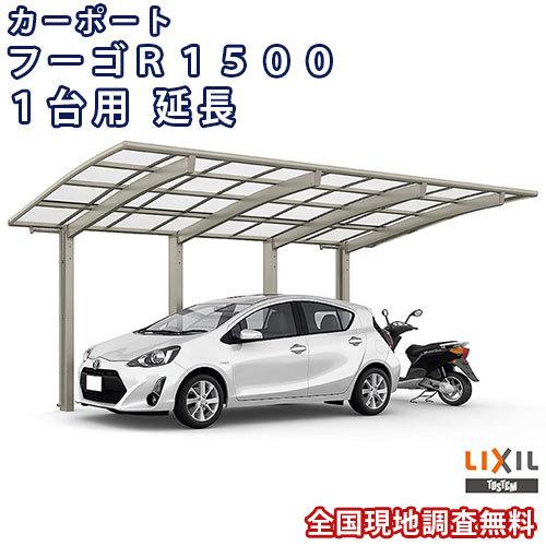 カーポート 1台+二輪車用 W2550×L6392 フーゴR1500 1台用 延長 25-50型 熱線遮断FRP板DRタイプ リクシル LIXIL 車庫 ガレージ 本体