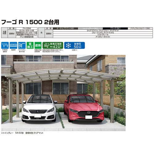 カーポート 2台駐車場 W5434×L4980 フーゴR1500 2台用 基本 54-50型 ポリカーボネート屋根材 リクシル LIXIL 車庫 ガレージ 本体_15