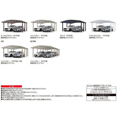 カーポート 2台駐車場 W5434×L4980 フーゴR1500 2台用 基本 54-50型 ポリカーボネート屋根材 リクシル LIXIL 車庫 ガレージ 本体_16