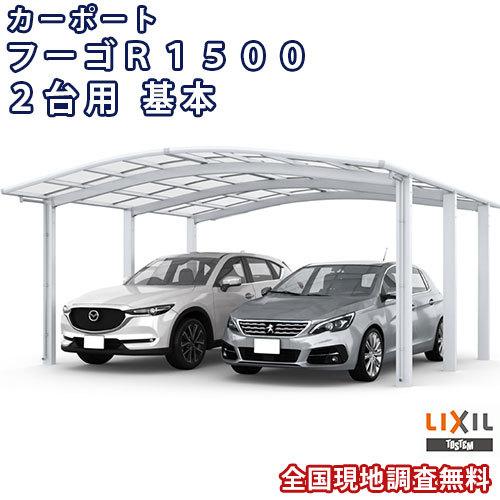 カーポート 2台駐車場 W4830×L4980 フーゴR1500 2台用 基本 48-50型 熱線吸収ポリカーボネート屋根材 リクシル LIXIL 車庫 ガレージ 本体