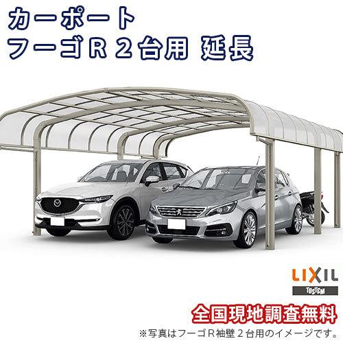 カーポート 2台+二輪車用 W5442×L6392 フーゴR 2台用 延長 54-50/14型 ポリカーボネート屋根材 リクシル LIXIL 車庫 ガレージ 本体