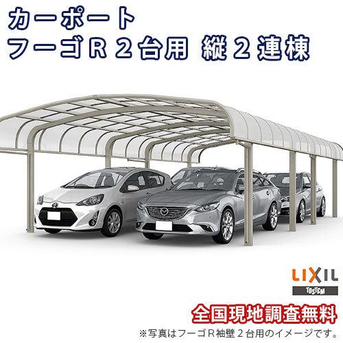 カーポート 4台駐車場 W4230×L9922 フーゴR 2台用 縦2連棟 42-50型 熱線遮断FRP板DRタイプ屋根材 リクシル LIXIL 車庫 ガレージ 本体