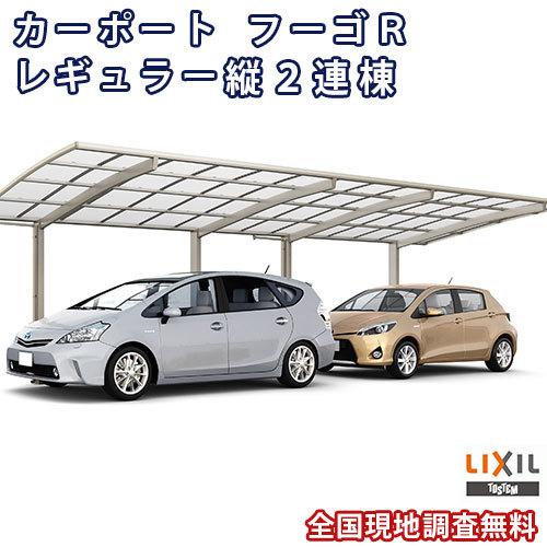 カーポート 2台駐車場 W2551×L9922 フーゴR 1台用 縦2連棟 25-50型 熱線遮断FRP板DRタイプ リクシル LIXIL 車庫 ガレージ 本体