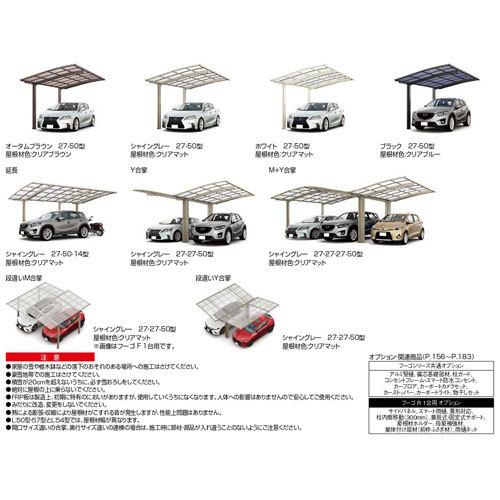 カーポート 2台駐車場 W2551×L9922 フーゴR 1台用 縦2連棟 25-50型 熱線遮断FRP板DRタイプ リクシル LIXIL 車庫 ガレージ 本体_16