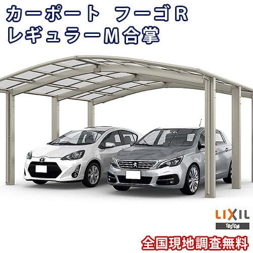 カーポート 2台駐車場 W5714×L5686 フーゴR 1台用 M合掌 27/30-57型 熱線吸収ポリカーボネート屋根材 リクシル LIXIL 車庫 ガレージ 本体 旧レギュラー