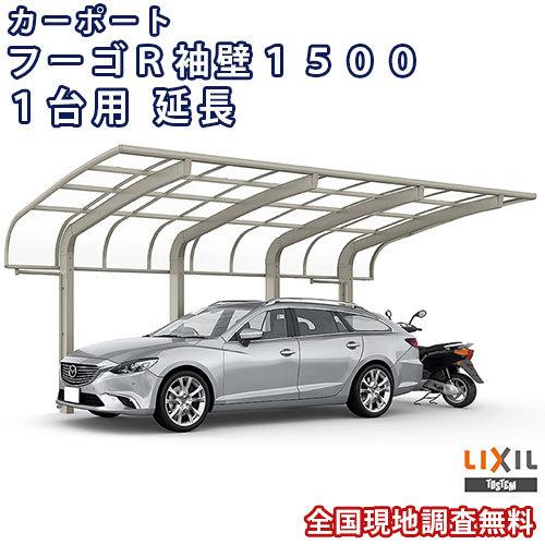 カーポート 1台+二輪車用 W2997×L7098 フーゴR袖壁1500 1台用 延長 30-57型 熱線吸収ポリカーボネート屋根材 リクシル LIXIL 車庫 ガレージ 本体