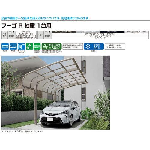 カーポート 1台駐車場 W2399×L4980 フーゴR袖壁 1台用 基本 24-50型 ポリカーボネート屋根材 リクシル LIXIL 車庫 ガレージ 本体_15