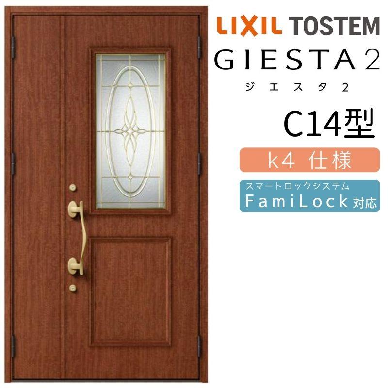 玄関ドア 断熱k4仕様 ジエスタ２ ジエスタ２ ドア 扉 板戸 障子 親子 採光 入隅 C14型 リクシル Lixil 玄関サッシ トステム Tostem 交換 ドア 玄関サッシ リフォーム Diy 住宅 建具専門店 アルミサッシ Giesta C14 買付期間
