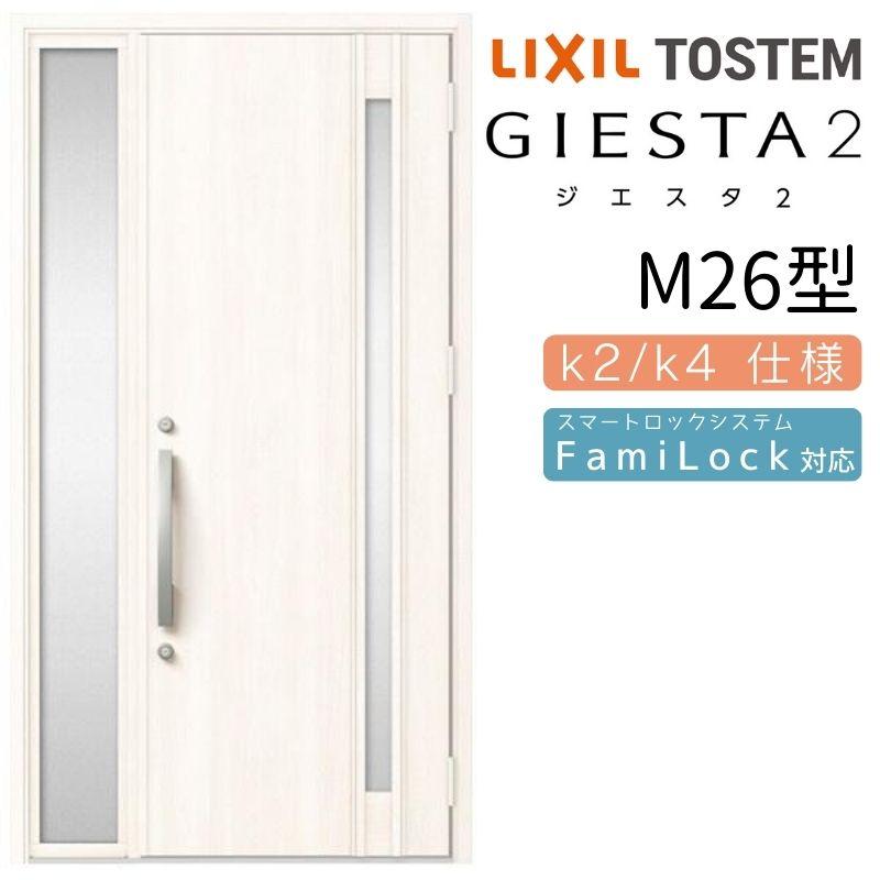 玄関ドア 断熱k2 K4仕様 ジエスタ２ 片袖 交換 M26型 玄関扉 玄関ドア W1240 H2330mm リクシル Lixil トステム ドア 扉 板戸 障子 Tostem アルミサッシ 交換 Diy リフォーム 玄関サッシ Giesta30 M26 建具専門店 住宅 ドア お買得価格