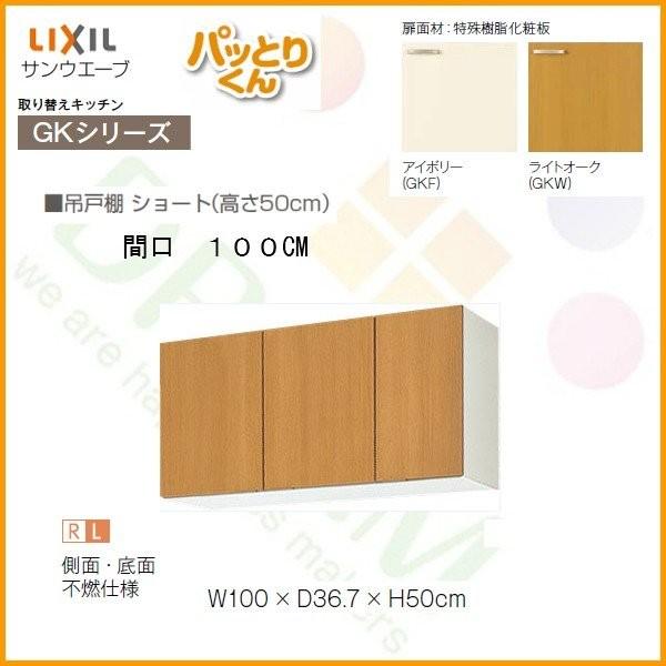 キッチン　吊戸棚　ショート(高さ50cm)　間口100cm　LIXIL　GKシリーズ　パッとりくん　GK-A-100AF　取り換えキッチン　リクシル　不燃仕様(側面底面)