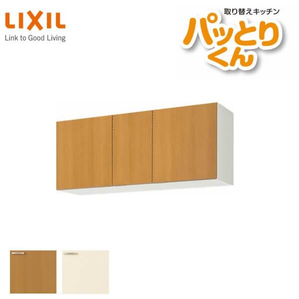 キッチン　吊戸棚　ショート(高さ50cm)　間口120cm　パッとりくん　不燃仕様(側面底面)　リクシル　GKシリーズ　取り換えキッチン　GK-A-120F　LIXIL