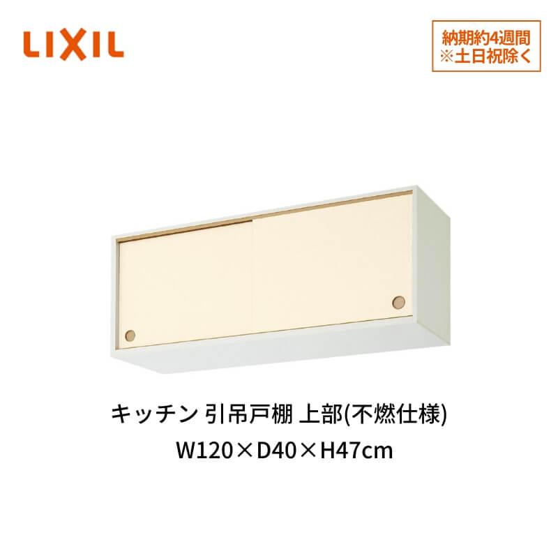 キッチン 引吊戸棚 上部(不燃仕様) W1200mm 間口120cm GK(F W キッチン 引吊戸棚 上部(不燃仕様) W1200mm 間口120cm GK(F W