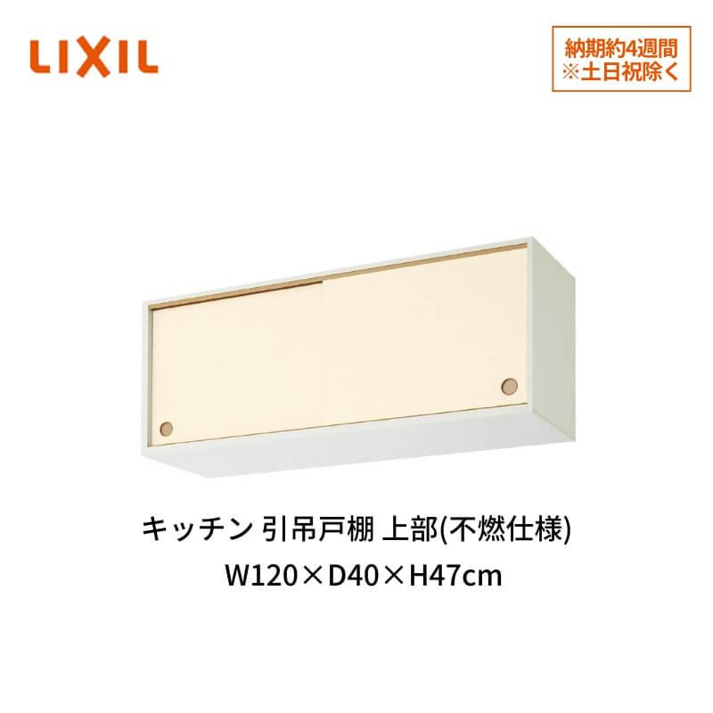 キッチン 引吊戸棚 上部(不燃仕様) W1200mm 間口120cm GK(F-W)ALWS120FU(R-L)※対応 LIXIL リクシル 木製キャビネット GKシリーズ