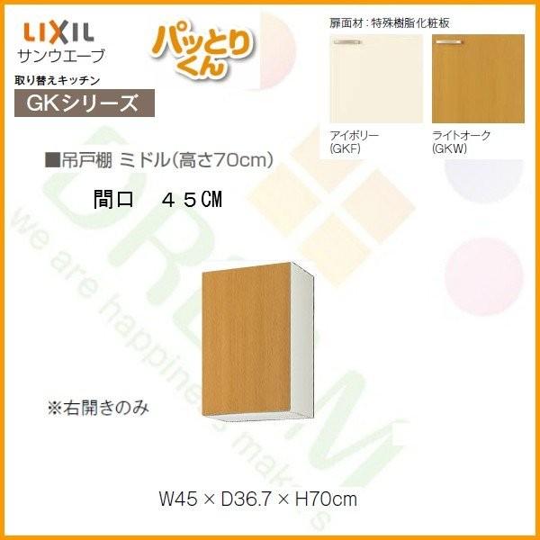 キッチン 吊戸棚 ミドル(高さ70cm) 間口45cm GKシリーズ GK-AM-45ZN 右開き LIXIL/リクシル 取り換えキッチン パッとりくん_1