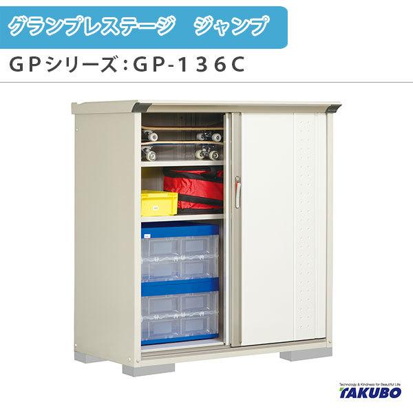 物置 屋外収納庫 タクボ物置 グランプレステージ ジャンプ GPシリーズ 小型物置(収納庫) たて置きタイプ(ネット棚) GP-136CT 家庭 一般住宅用小型物置｜tategushop