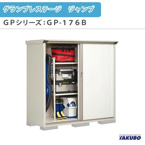 物置 屋外収納庫 タクボ物置 グランプレステージ ジャンプ GPシリーズ 小型物置(収納庫) たて置きタイプ(ネット棚) GP-176BT 家庭 一般住宅用小型物置