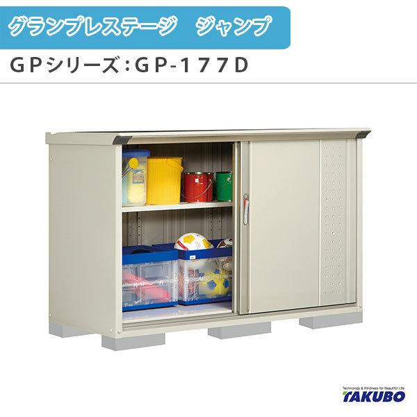 在庫処分大特価 物置 屋外収納庫 タクボ物置 グランプレステージ ジャンプ Gpシリーズ 小型物置 収納庫 たて置きタイプ ネット棚 Gp 177dt 家庭 一般住宅用小型物置 安い購入 Www Skylanceronline Com