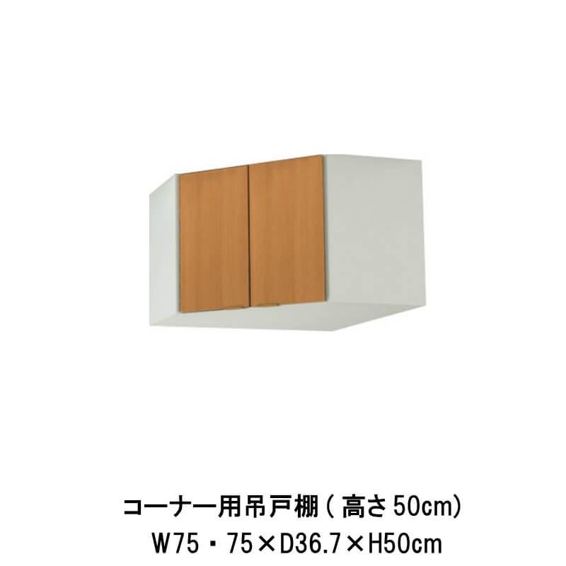 キッチン コーナー用吊戸棚 高さ50cm 間口75×75cm GS(M-E)-A-75C LIXIL リクシル 木製キャビネット GSシリーズ 公団住宅 アパート 社宅 寮