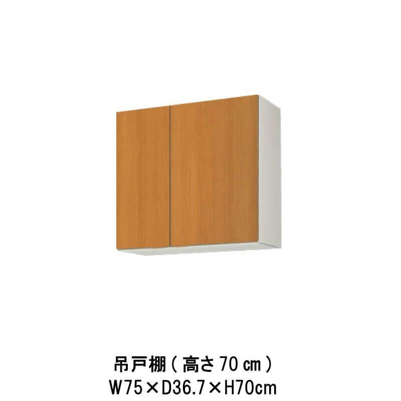 キッチン 吊戸棚 高さ70cm W750mm 間口75cm GS(M-E)-AM-75Z LIXIL リクシル 木製キャビネット GSシリーズ