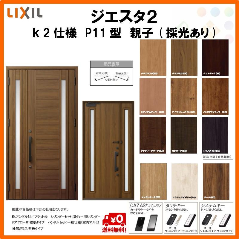 流行に 断熱玄関ドア リクシル ジエスタ2 K2仕様 P11型 親子ドア 採光あり トステム Lixil Tostem Giesta 住宅 玄関サッシ ドア 交換 リフォーム Diy 公式ストア Www Skylanceronline Com