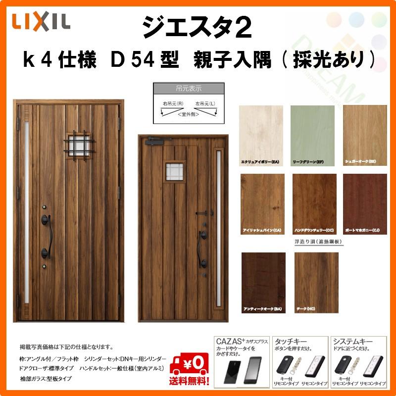 ワンピなど最旬ア 断熱玄関ドアリクシルジエスタ2 K4仕様d54型親子ドア入隅 採光あり トステムlixil Tostem Giesta 住宅玄関サッシドア交換リフォームdiy 定番