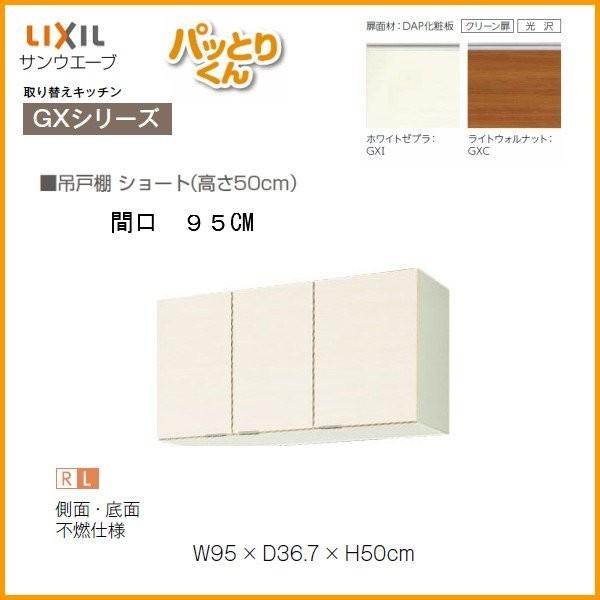すず＊リクシル　吊り戸棚① パッとりくん キッチン 吊戸棚 ショート(高さ50cm) 間口95cm GX