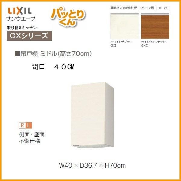 キッチン　吊戸棚　ミドル(高さ70cm)　間口40cm　GXシリーズ　GX-AM-40ZF　リクシル　取り換えキッチン　不燃仕様(側面底面)　LIXIL　パッとりくん