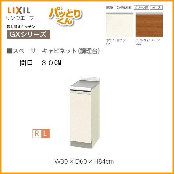 スペーサーキャビネット(調理台) 間口30cm GXシリーズ GX-TT-30 LIXIL 