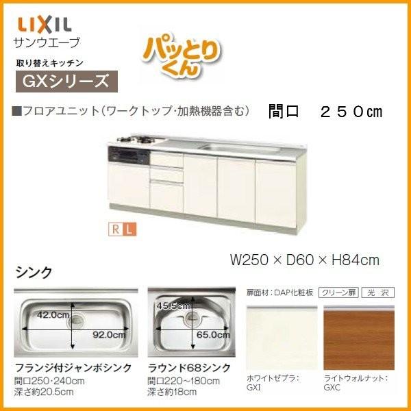 パッとりくん リクシル システムキッチン フロアユニット W2500mm 間口 