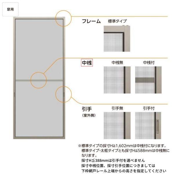 リフォーム網戸 1枚あたり採寸W1051-1250×採寸H1569-1968mm 引違い網戸 標準タイプ 窓/テラスサイズ 3/4枚建用 2枚セット リクシル純正品 オーダーサイズ DIY｜tategushop｜08