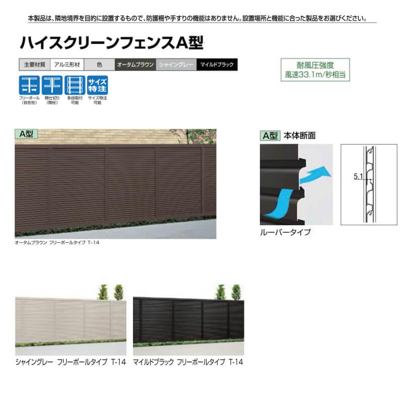 LIXIL（リクシル） フェンス ハイスクリーンフェンス A型 フリーポール