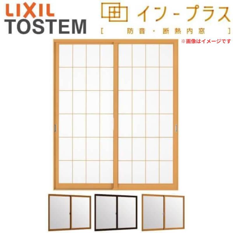 ファッションデザイナー 室内窓 インプラス 二重窓 断熱和室 Diy リフォーム 断熱 防音 窓サッシ 室内用 Lixil W1501 00 H258 600mm 和紙調複層ガラス 格子入り 2枚建引き違い窓 リクシル インプラス 内窓 二重窓 トステム Tostem 複層硝子 サッシ 窓