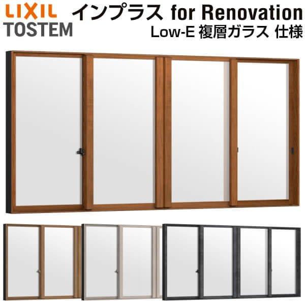 二重窓 内窓 インプラス for Renovation 引き違い窓 4枚建 巾W2001〜3000×高さH601〜1000mm Low-E複層ガラス LIXIL リクシル 引違い窓 サッシ リフォーム DIY | インプラス