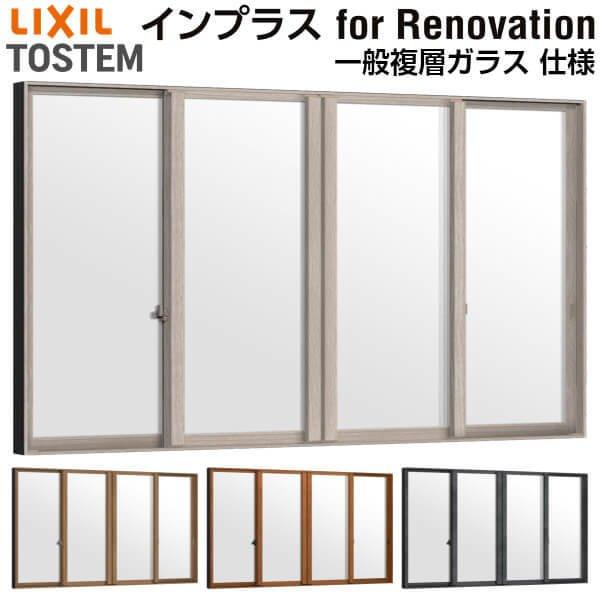 リクシル 内窓 インプラス for Renovation 引き違い窓 4枚建 巾W1500〜2000×高さH1001〜1400mm PG 一般
