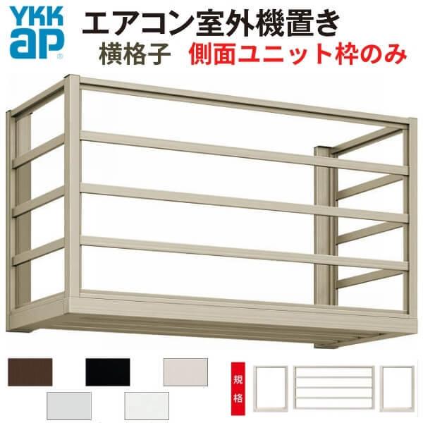 エアコン室外機置き場 １台用 正面横格子 側面枠のみ 寸法 W910×D450×H600mm YKKap エアコン室外機置場 規格品 既製品 | YKK AP